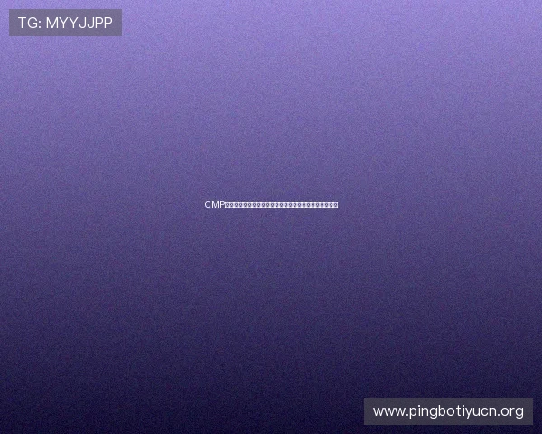 CMP体育官方官网注册流程优化建议，助你轻松开启体育体验